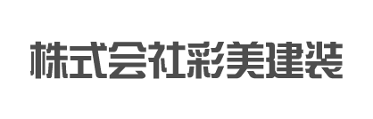 株式会社彩美建装